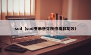 sod（sod玉米胚芽粉作用和功效）