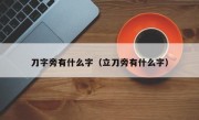 刀字旁有什么字（立刀旁有什么字）