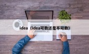 idea（idea可数还是不可数）