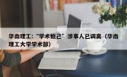 华南理工:“学术妲己”涉事人已调离（华南理工大学学术部）