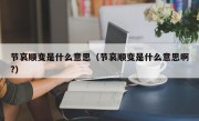 节哀顺变是什么意思（节哀顺变是什么意思啊?）