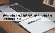 我有一剑青鸾峰上免费阅读（我有一剑青鸾峰上免费阅读TXT）