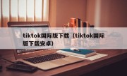 tiktok国际版下载（tiktok国际版下载安卓）