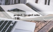 project（project sekai下载）