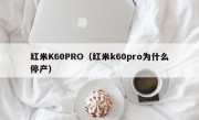 红米K60PRO（红米k60pro为什么停产）