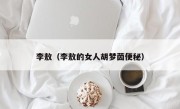 李敖（李敖的女人胡梦茵便秘）