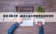 南京工业大学（南京工业大学研究生招生官网）