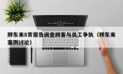 胖东来8页报告调查顾客与员工争执（胖东来案例讨论）