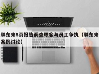 胖东来8页报告调查顾客与员工争执（胖东来案例讨论）