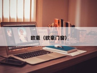 欧豪（欧豪门窗）