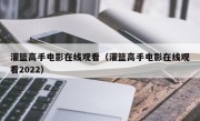 灌篮高手电影在线观看（灌篮高手电影在线观看2022）