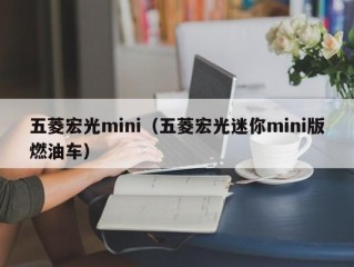 五菱宏光mini（五菱宏光迷你mini版燃油车）