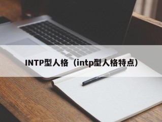 INTP型人格（intp型人格特点）