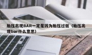 胎压出现BAR一定是因为胎压过低（胎压出现bar什么意思）