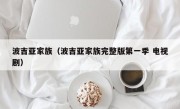 波吉亚家族（波吉亚家族完整版第一季 电视剧）