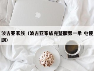 波吉亚家族（波吉亚家族完整版第一季 电视剧）