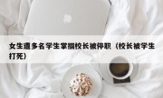 女生遭多名学生掌掴校长被停职（校长被学生打死）