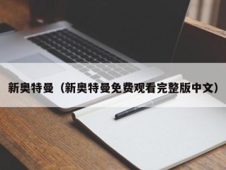 新奥特曼（新奥特曼免费观看完整版中文）