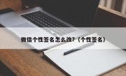 微信个性签名怎么改?（个性签名）