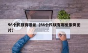 56个民族有哪些（56个民族有哪些服饰图片）