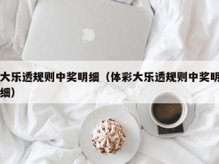 大乐透规则中奖明细（体彩大乐透规则中奖明细）