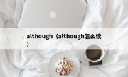 although（although怎么读）