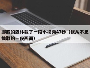 挪威的森林截了一段小视频47秒（我从不忠截取的一段画面）