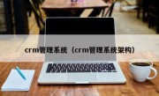 crm管理系统（crm管理系统架构）