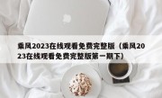 乘风2023在线观看免费完整版（乘风2023在线观看免费完整版第一期下）