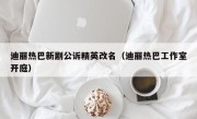 迪丽热巴新剧公诉精英改名（迪丽热巴工作室开庭）