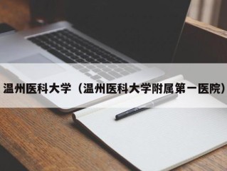 温州医科大学（温州医科大学附属第一医院）