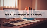 绿松石（绿松石的功效与作用佩戴禁忌）