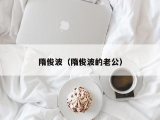 隋俊波（隋俊波的老公）