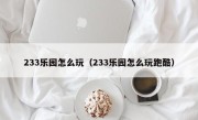 233乐园怎么玩（233乐园怎么玩跑酷）