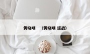 黄晓明　（黄晓明 谍战）