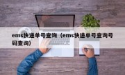 ems快递单号查询（ems快递单号查询号码查询）