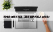 腰疼最快缓解方法（腰疼最快缓解方法热敷）