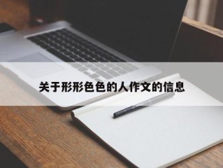 关于形形色色的人作文的信息