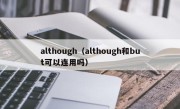 although（although和but可以连用吗）