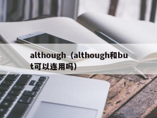 although（although和but可以连用吗）