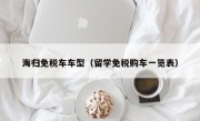 海归免税车车型（留学免税购车一览表）