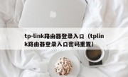 tp-link路由器登录入口（tplink路由器登录入口密码重置）