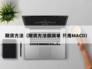 期货方法（期货方法很简单 只用MACD）