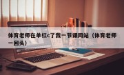 体育老师在单杠c了我一节课网站（体育老师一回头）