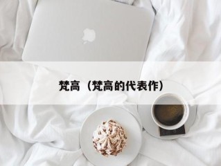 梵高（梵高的代表作）