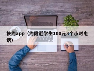 快约app（约附近学生100元3个小时电话）