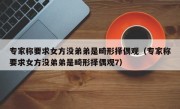 专家称要求女方没弟弟是畸形择偶观（专家称要求女方没弟弟是畸形择偶观7）