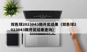 双色球2023043期开奖结果（双色球2023043期开奖结果查询）