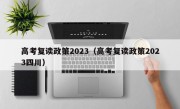 高考复读政策2023（高考复读政策2023四川）