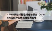 12306网站试行在线选铺服务（12306网站试行在线选铺服务在看）